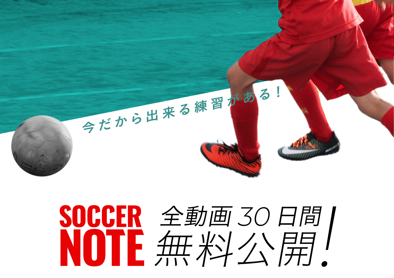 絶対上手くなるサッカーテクニック動画 サッカーノート Soccer Note