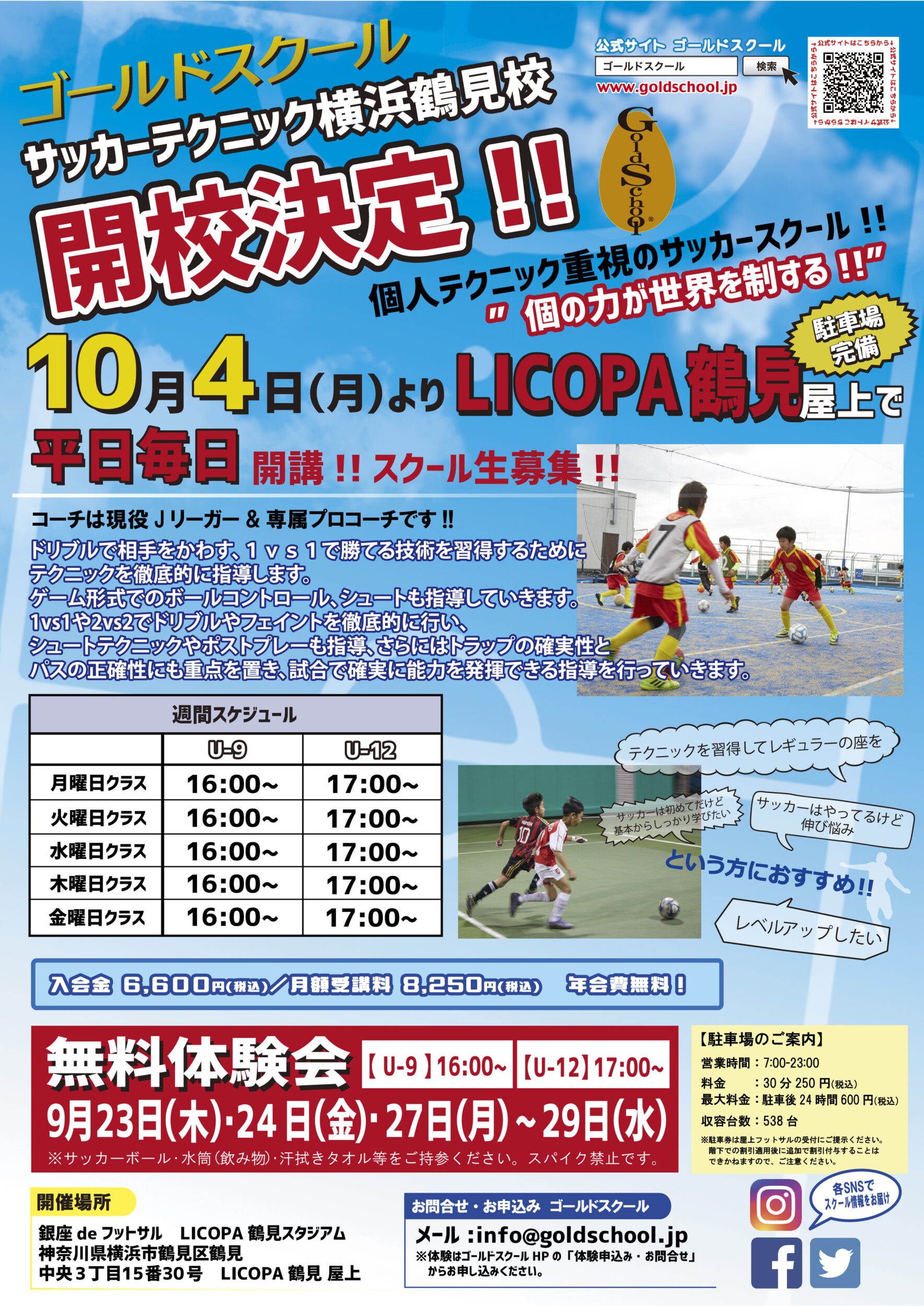 サッカーテクニック鶴見校１０月開校のお知らせ ゴールドスクール Goldschool